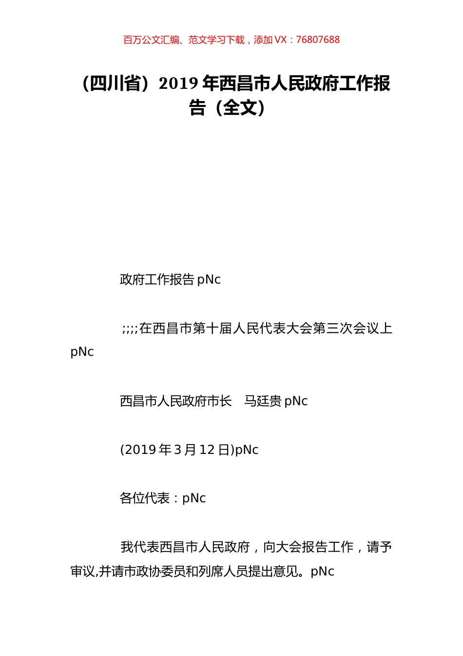（四川省）2019年西昌市人民政府工作报告（全文）.doc_第1页