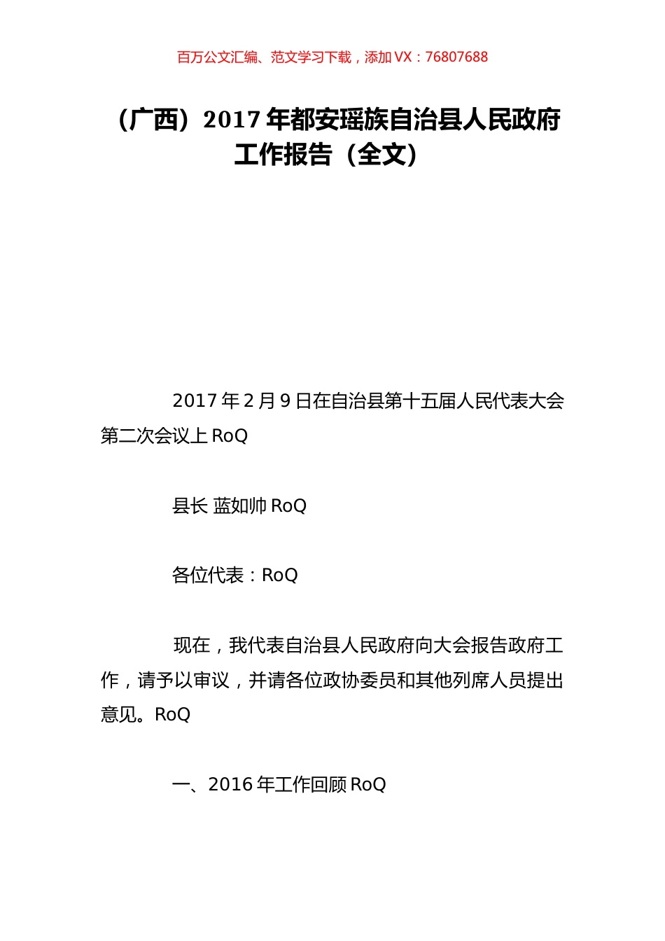 （广西）2017年都安瑶族自治县人民政府工作报告（全文）.doc_第1页