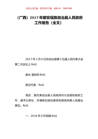 （广西）2017年都安瑶族自治县人民政府工作报告（全文）.doc