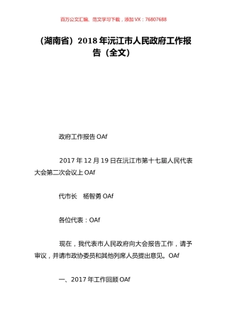 （湖南省）2018年沅江市人民政府工作报告（全文）.doc