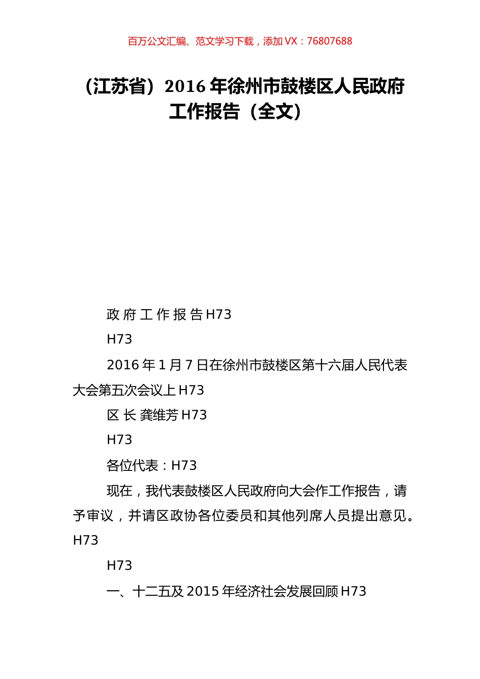（江苏省）2016年徐州市鼓楼区人民政府工作报告（全文）.doc_第1页