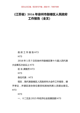 （江苏省）2016年徐州市鼓楼区人民政府工作报告（全文）.doc
