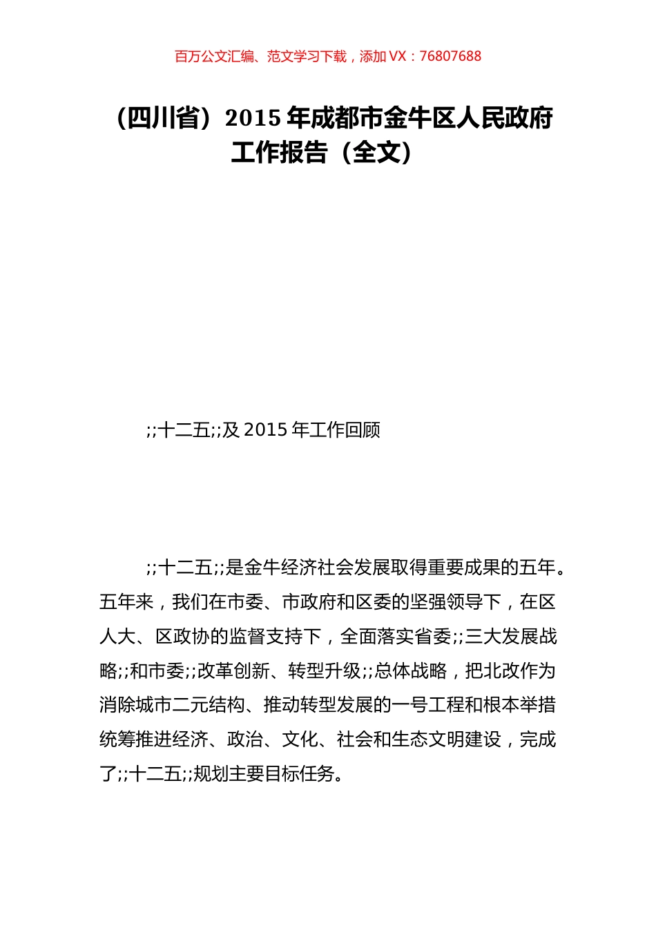 （四川省）2015年成都市金牛区人民政府工作报告（全文）.doc_第1页