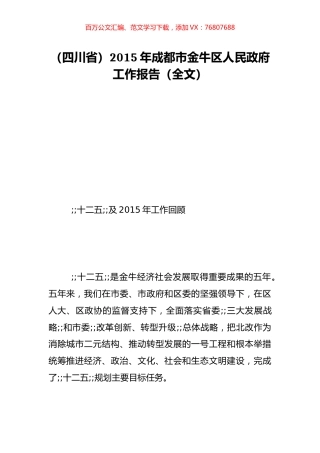 （四川省）2015年成都市金牛区人民政府工作报告（全文）.doc