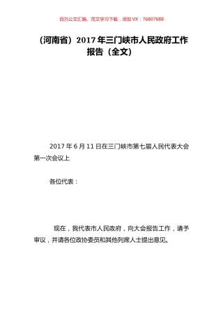 （河南省）2017年三门峡市人民政府工作报告（全文）.doc