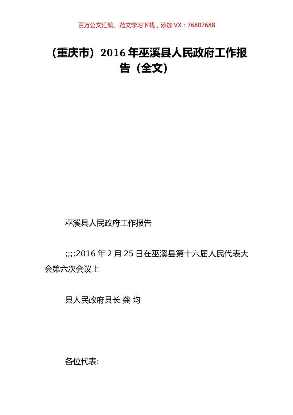 （重庆市）2016年巫溪县人民政府工作报告（全文）.doc_第1页