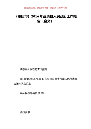 （重庆市）2016年巫溪县人民政府工作报告（全文）.doc