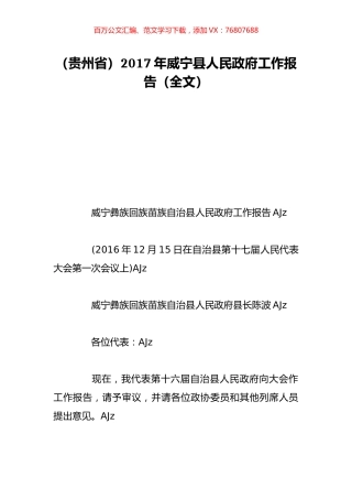 （贵州省）2017年威宁县人民政府工作报告（全文）.doc