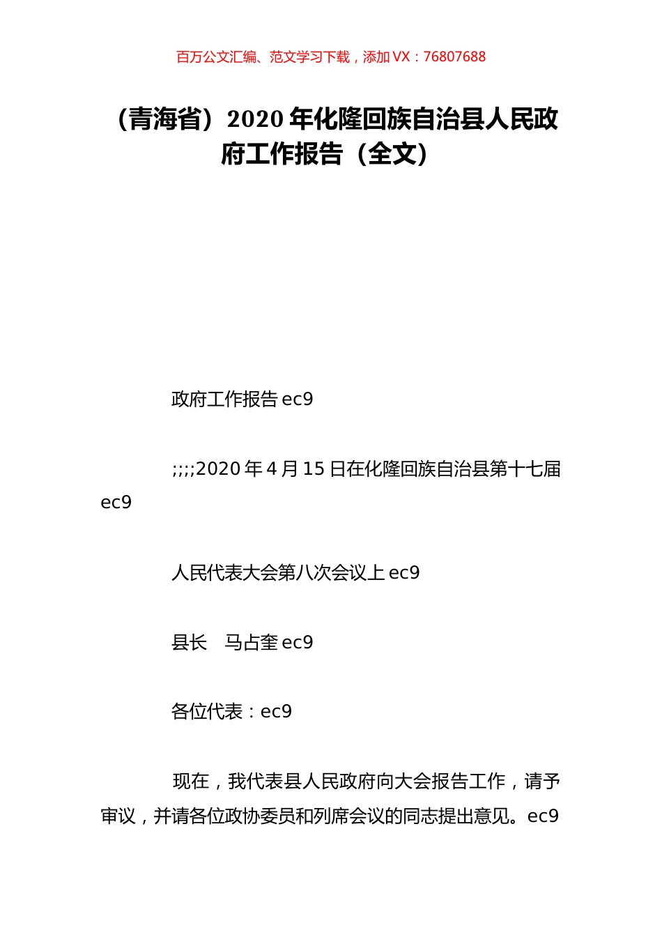 （青海省）2020年化隆回族自治县人民政府工作报告（全文）.doc_第1页