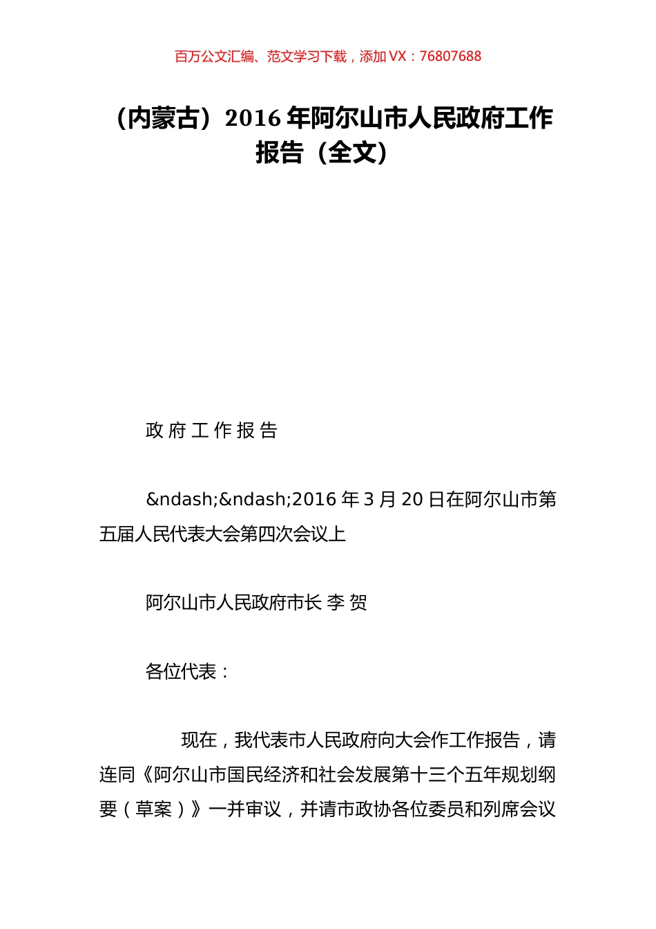 （内蒙古）2016年阿尔山市人民政府工作报告（全文）.doc_第1页