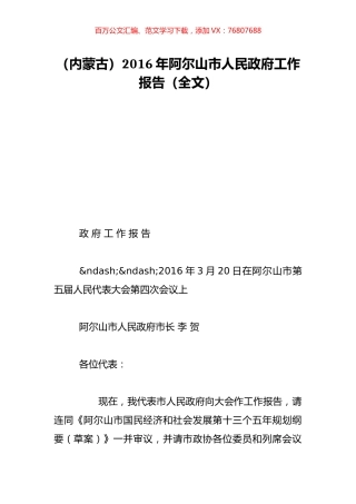（内蒙古）2016年阿尔山市人民政府工作报告（全文）.doc