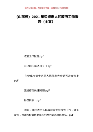 （山东省）2021年荣成市人民政府工作报告（全文）.doc
