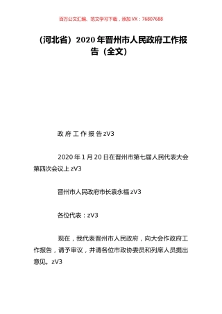 （河北省）2020年晋州市人民政府工作报告（全文）.doc