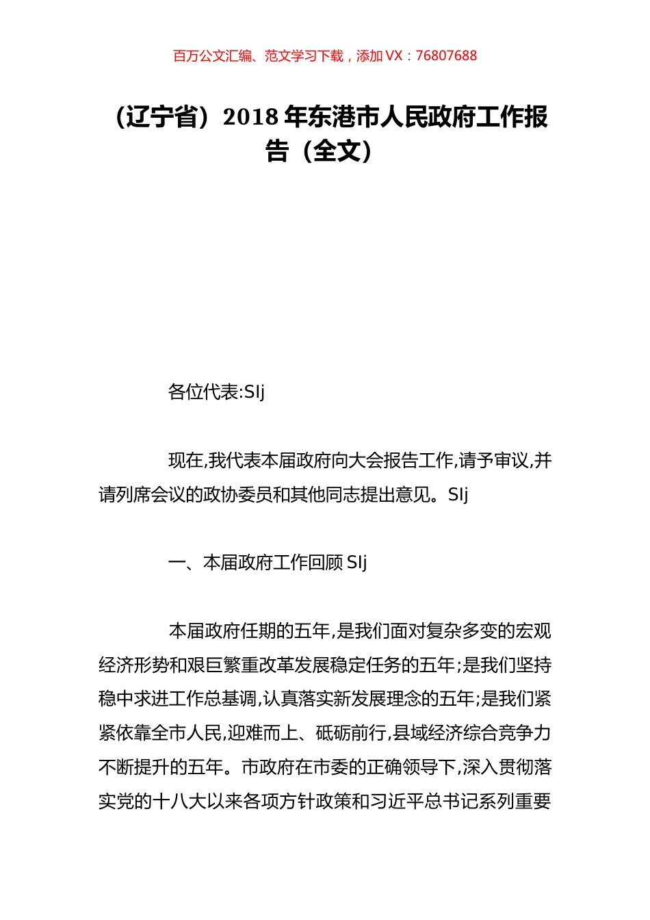 （辽宁省）2018年东港市人民政府工作报告（全文）.doc_第1页