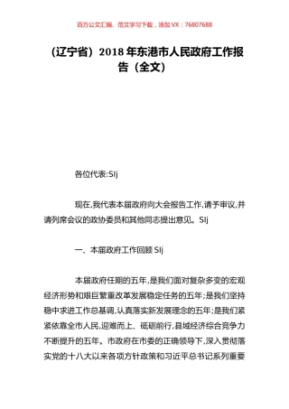（辽宁省）2018年东港市人民政府工作报告（全文）.doc
