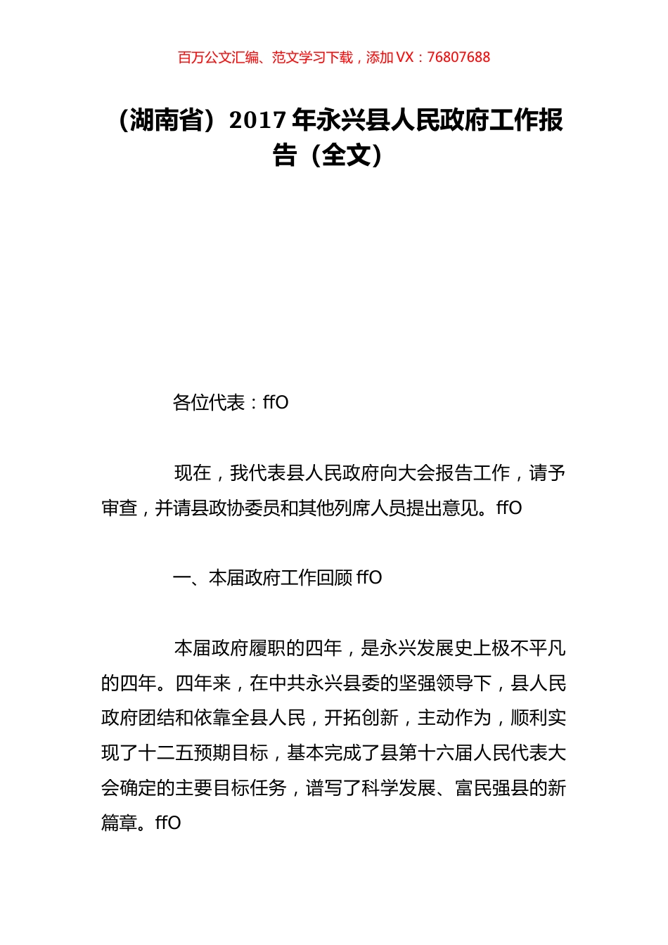 （湖南省）2017年永兴县人民政府工作报告（全文）.doc_第1页