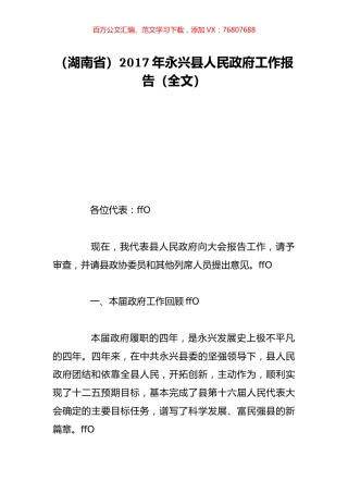 （湖南省）2017年永兴县人民政府工作报告（全文）.doc