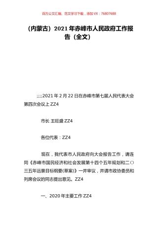 （内蒙古）2021年赤峰市人民政府工作报告（全文）.doc