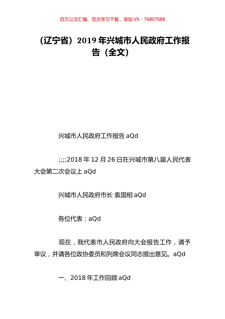 （辽宁省）2019年兴城市人民政府工作报告（全文）.doc_第1页