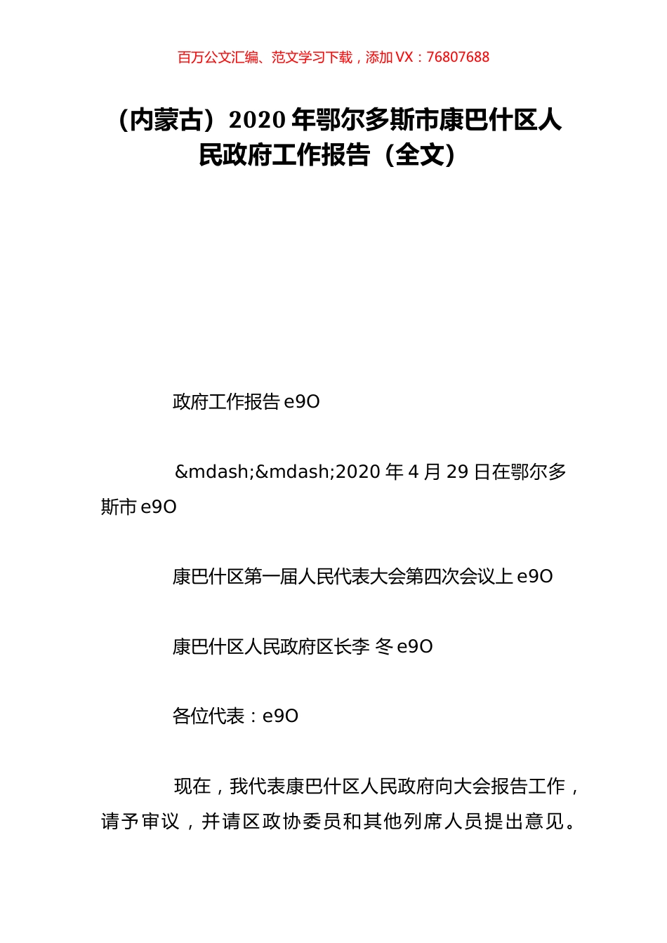 （内蒙古）2020年鄂尔多斯市康巴什区人民政府工作报告（全文）.doc_第1页