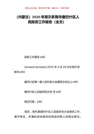 （内蒙古）2020年鄂尔多斯市康巴什区人民政府工作报告（全文）.doc