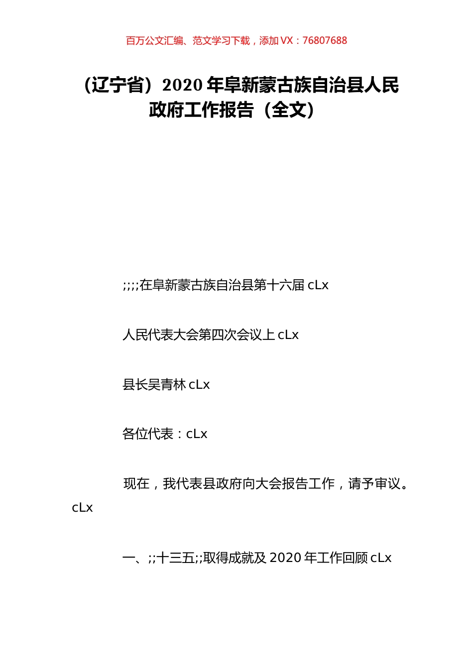（辽宁省）2020年阜新蒙古族自治县人民政府工作报告（全文）.doc_第1页