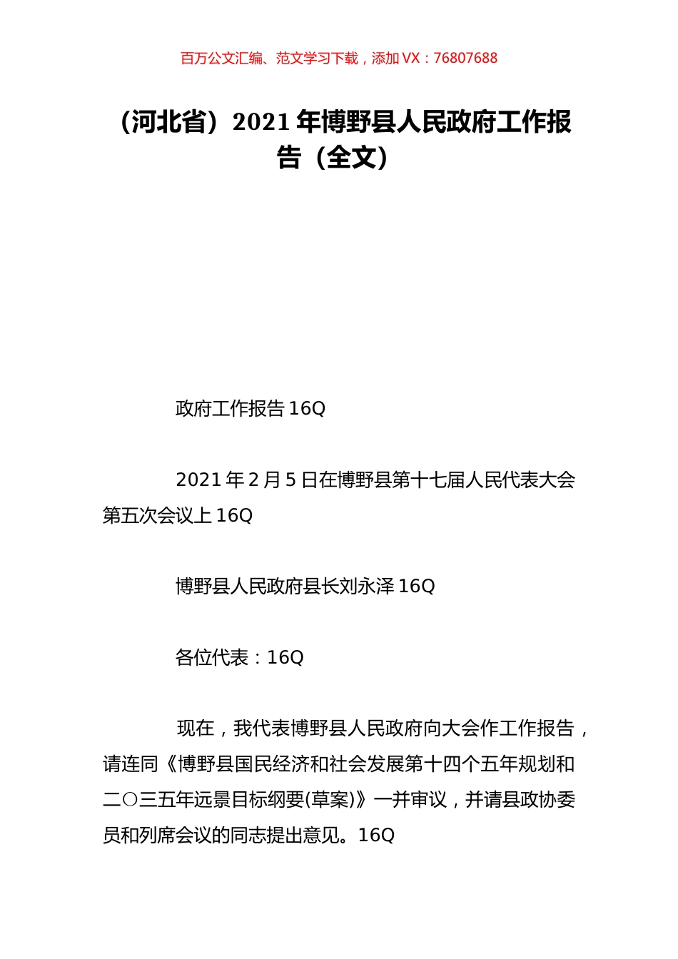 （河北省）2021年博野县人民政府工作报告（全文）.doc_第1页