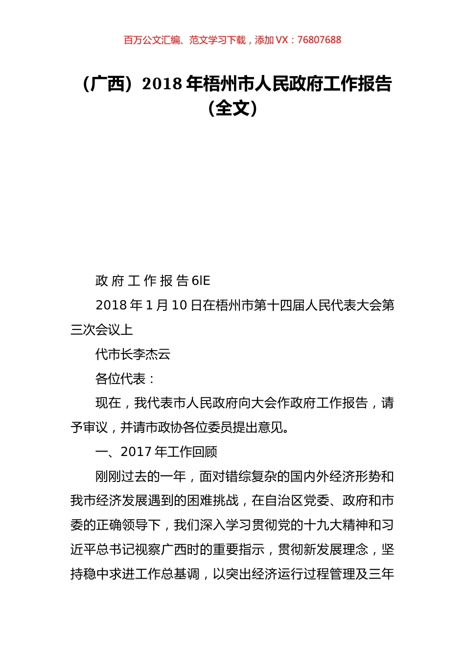 （广西）2018年梧州市人民政府工作报告（全文）.doc_第1页
