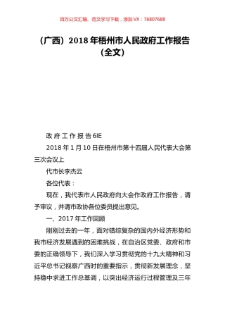 （广西）2018年梧州市人民政府工作报告（全文）.doc