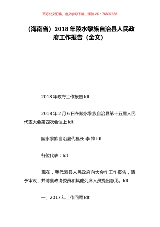 （海南省）2018年陵水黎族自治县人民政府工作报告（全文）.doc