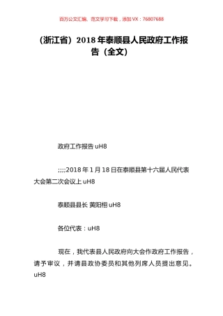 （浙江省）2018年泰顺县人民政府工作报告（全文）.doc