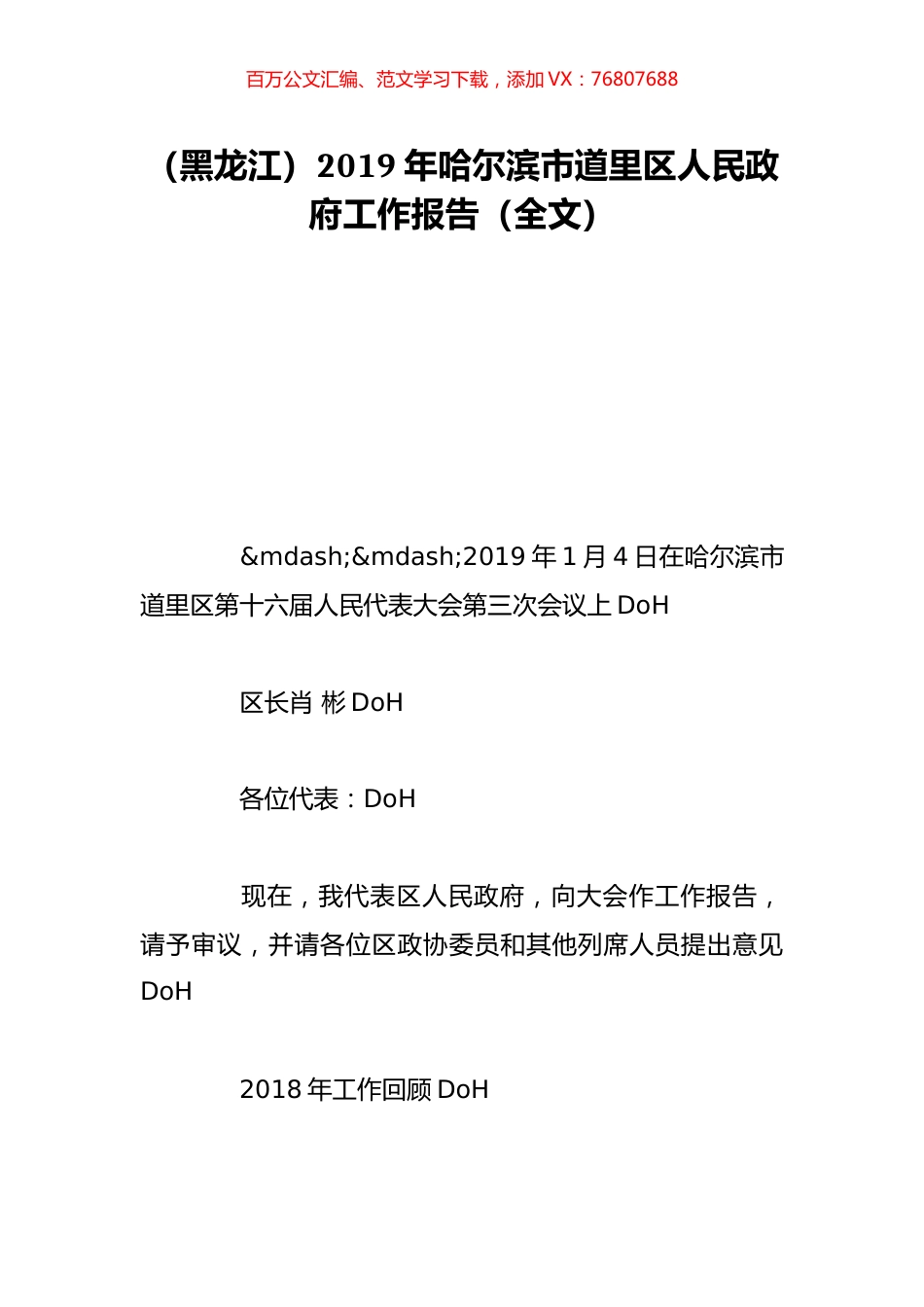 （黑龙江）2019年哈尔滨市道里区人民政府工作报告（全文）.doc_第1页