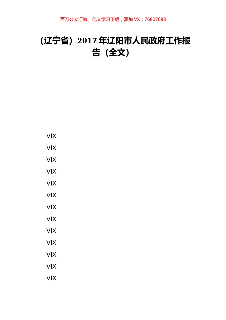 （辽宁省）2017年辽阳市人民政府工作报告（全文）.doc_第1页