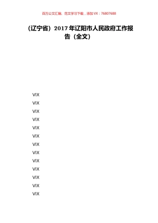 （辽宁省）2017年辽阳市人民政府工作报告（全文）.doc
