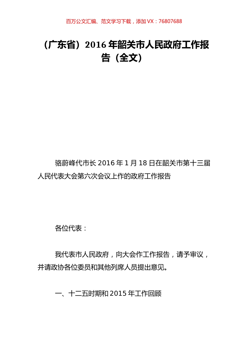 （广东省）2016年韶关市人民政府工作报告（全文）.doc_第1页
