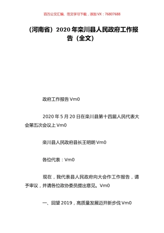 （河南省）2020年栾川县人民政府工作报告（全文）.doc