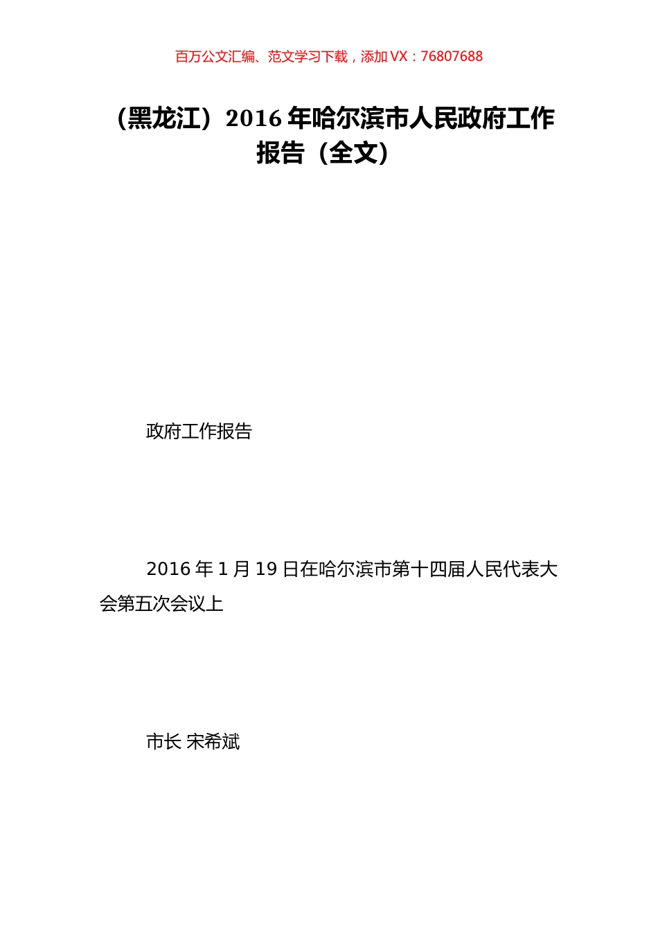 （黑龙江）2016年哈尔滨市人民政府工作报告（全文）.doc_第1页