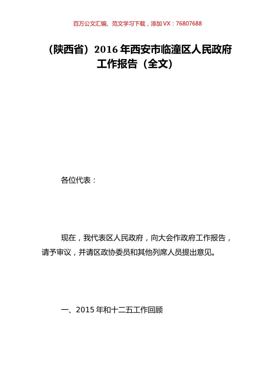 （陕西省）2016年西安市临潼区人民政府工作报告（全文）.doc_第1页