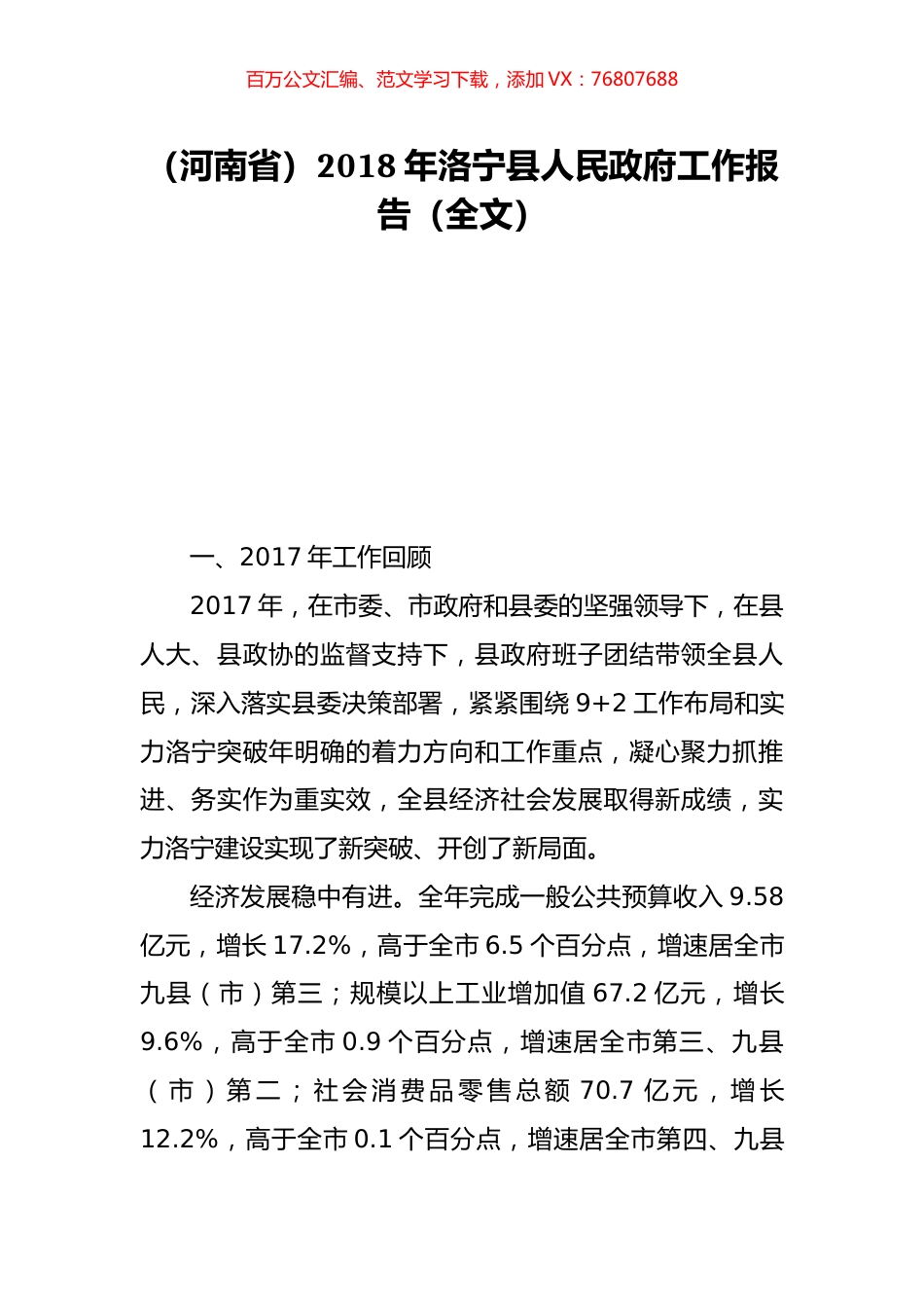 （河南省）2018年洛宁县人民政府工作报告（全文）.doc_第1页