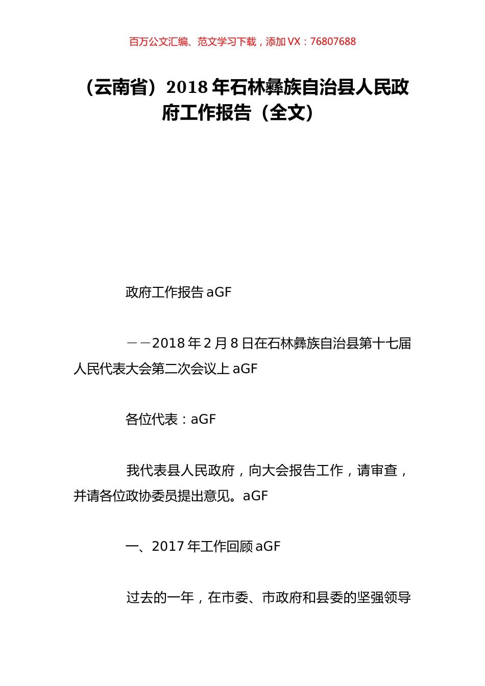 （云南省）2018年石林彝族自治县人民政府工作报告（全文）.doc_第1页