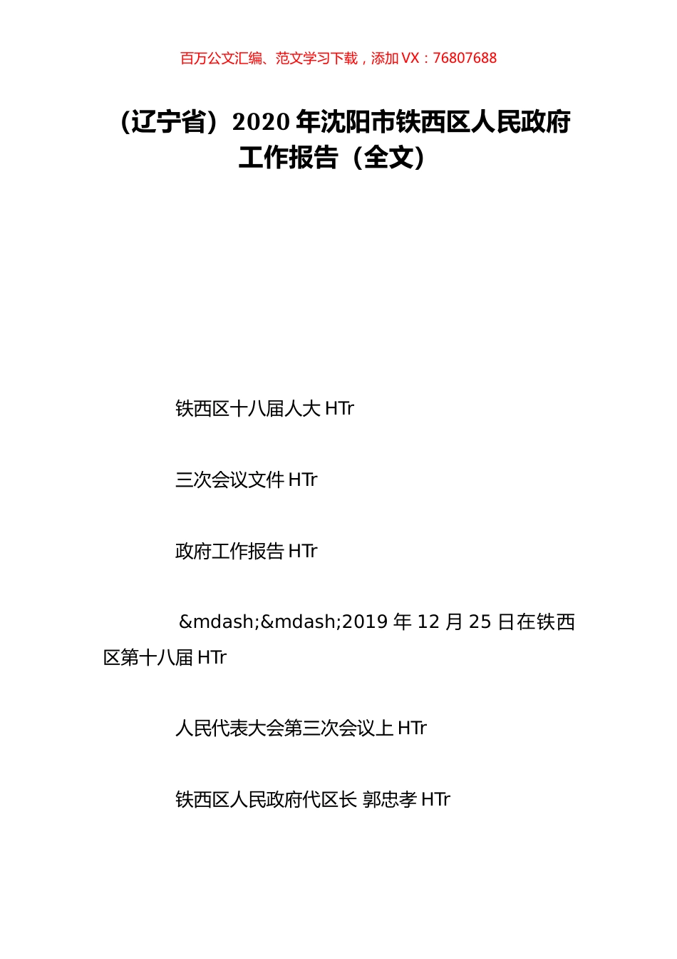 （辽宁省）2020年沈阳市铁西区人民政府工作报告（全文）.doc_第1页