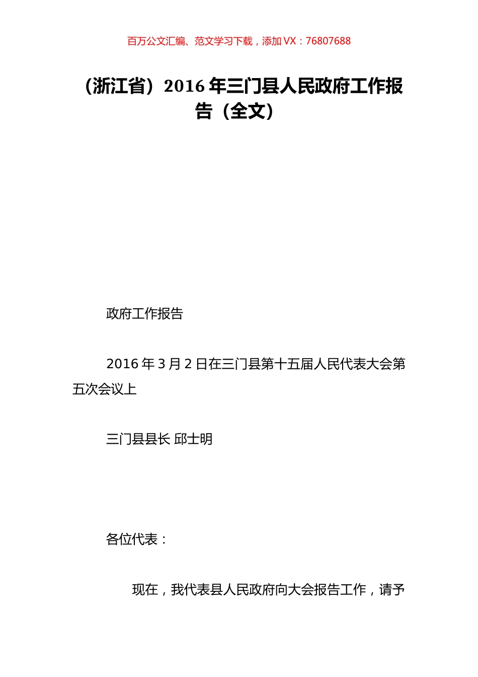 （浙江省）2016年三门县人民政府工作报告（全文）.doc_第1页