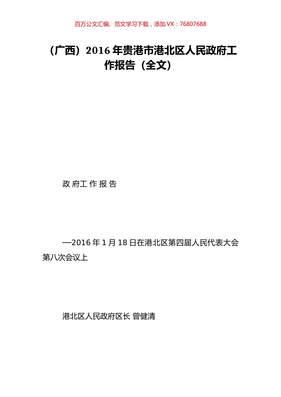 （广西）2016年贵港市港北区人民政府工作报告（全文）.doc_第1页