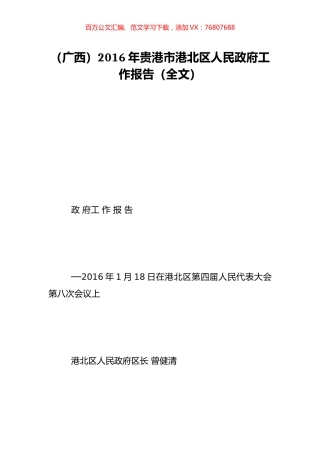 （广西）2016年贵港市港北区人民政府工作报告（全文）.doc