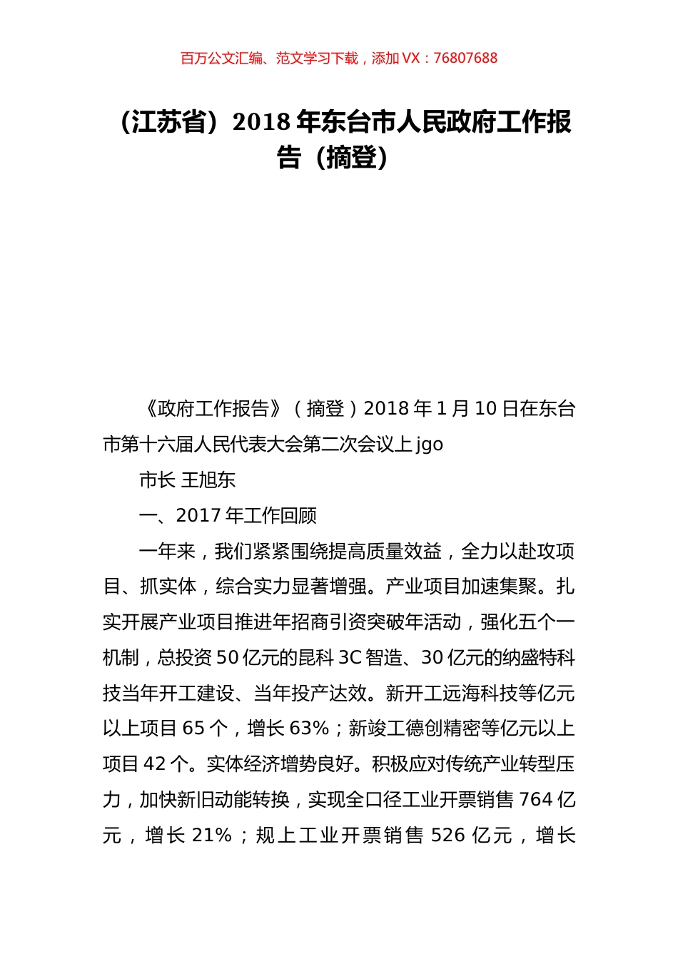 （江苏省）2018年东台市人民政府工作报告（摘登）.doc_第1页
