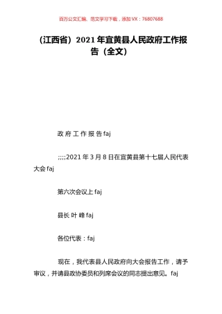 （江西省）2021年宜黄县人民政府工作报告（全文）.doc
