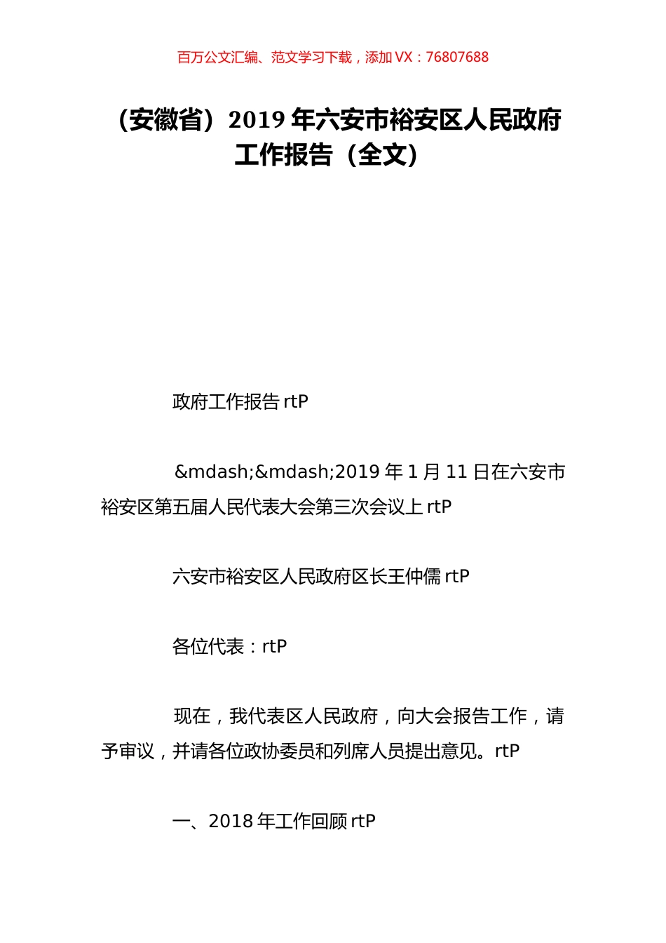 （安徽省）2019年六安市裕安区人民政府工作报告（全文）.doc_第1页