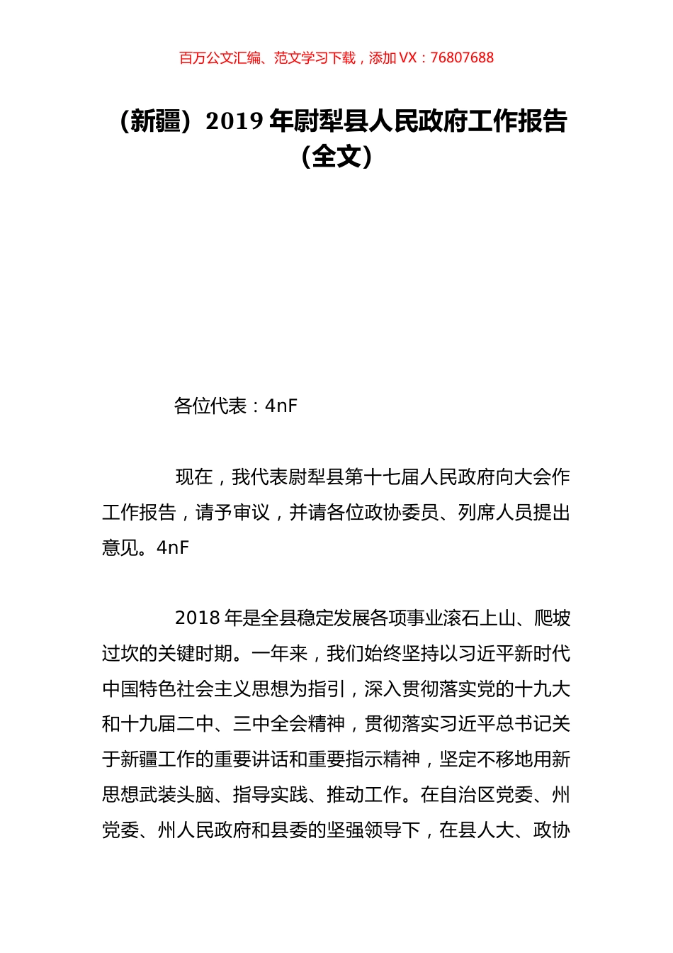 （新疆）2019年尉犁县人民政府工作报告（全文）.doc_第1页