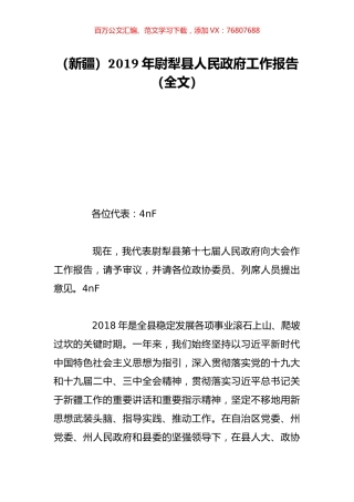 （新疆）2019年尉犁县人民政府工作报告（全文）.doc