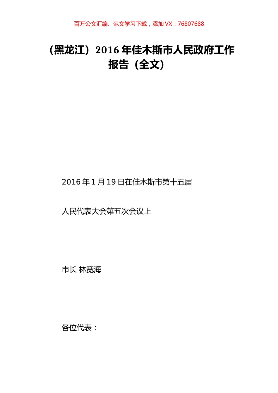 （黑龙江）2016年佳木斯市人民政府工作报告（全文）.doc_第1页